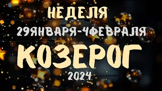 КОЗЕРОГ♑️  - 29 ЯНВАРЯ - 4 ФЕВРАЛЯ 2024  [Недельний прогноз]