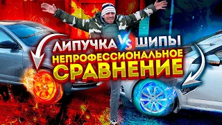 НЕПРОФЕССИОНАЛЬНОЕ СРАВНЕНИЕ. ЛИПУЧКА vs ШИПЫ.