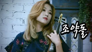 조약돌 - 조아람 전자바이올린(Jo A Ram violin cover)