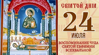 24 июля. Православный календарь. Икона Воспоминания Чуда Святой Евфимии Всехвальной.