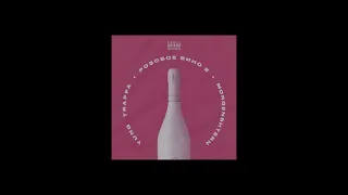 Yung Trappa, MORGENSHTERN - Розовое Вино 2 (slowed+reverb)