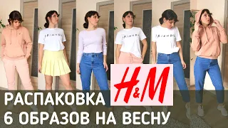 🔥Распаковка H&M:❤️6 ОБРАЗОВ на весну!