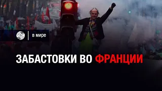 Забастовки во Франции