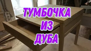 Тумбочка из дуба своими руками. Прикроватная тумбочка.