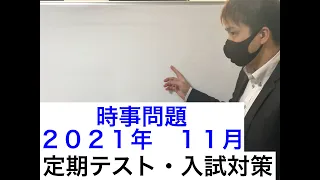 【時事対策】2021年11月時事問題　定期テスト・入試対策