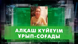 Араққа салынған отбасы | Шешімі бар | Анонс | 2 қараша | 18:00