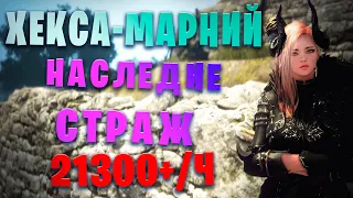 Скелеты Хекса - Марни спот. Страж Наследие. 297/296/401. 2 свиток 21300+. Black Desert