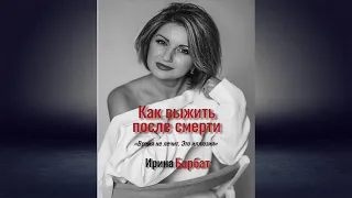 Как выжить после смерти (Ирина Барбат) Аудиокнига