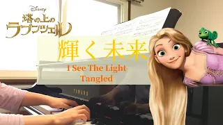 ピアノ【塔の上のラプンツェル】輝く未来～I See The Light～Tangled~Disney～