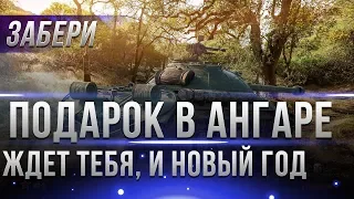 ПОДАРОК WOT ДЛЯ ВСЕХ В АНГАРЕ, ЗАХОДИ В ИГРУ.ИЗВЕСТНЫ ПОДАРКИ НА НОВЫЙ ГОД world of tanks ХАЛЯВА ВОТ