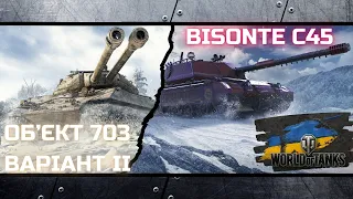 НАЙКРАЩІ ТАНКИ ЗА TRADE-IN У WOT 2024, ГРАЮ НА ОБ’ЄКТІ 703 І НА BISONTE C45