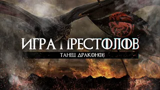 Игра Престолов Приквел / Дом Дракона