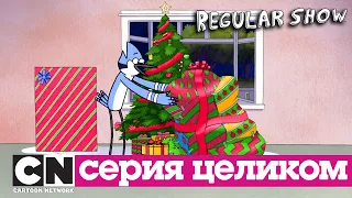 Обычный мультик | Все рождественские выпуски (серии целиком) | Cartoon Network