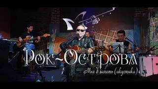 Рок-Острова – Мне б запеть (Москва, «Glastonberry», 28.08.2020)