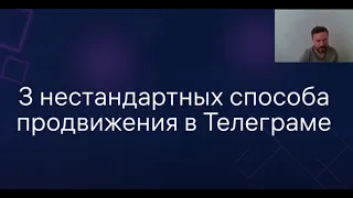 3 нестандартных способа продвижения в Telegram