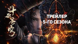 Трейлер 5-го сезона Расколотая битвой синева небес