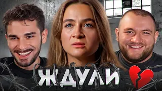 Ждули - 7 выпуск, 2 сезон