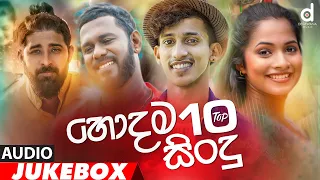 (හොදම සිංදු 10) Desawana Music Top 10 Hits (Audio Jukebox) | Sinhala New Songs | Best Sinhala Songs