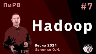 Параллельные и Распределенные Вычисления 7. Hadoop