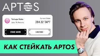 КАК ПРАВИЛЬНО СТЕЙКАТЬ APTOS