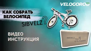Как собрать велосипед SIBVELZ | Инструкция по сборке