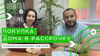 Как купить дом в рассрочку?