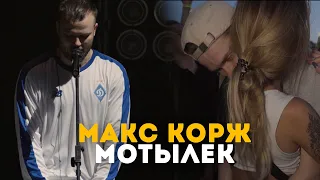 Макс Корж - Мотылек (LIVE) Киев. Стадион "Динамо"