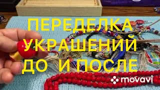 ПЕРЕДЕЛКА УКРАШЕНИЙ. ДО И ПОСЛЕ. 3 часть. Larisa Tabashnikova. 3/05/21