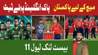 PAK England pahle t20 mirch ke |liyePakistan best playing 11|Pathan Khan cricket channel