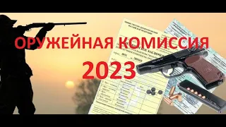 Как пройти мед.комиссию на Оружие. 2023 год.