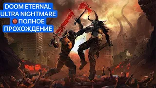 Я СДЕЛАЛ ЭТО! DOOM ETERNAL ULTRA NIGHTMARE - ГАЙД НА ПОЛНОЕ ПРОХОЖДЕНИЕ