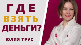 Где взять деньги? О том, где и как быстро заработать на свою мечту.