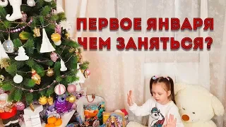 LIFE VLOG: Первый день Нового Года/ Чем Мы Занимаемся?