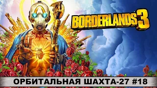 Прохождение BORDERLANDS 3 ➤ Часть #18 ➤ Орбитальная Шахта 27 ➤ Квесты, Сюжет, Боссы, Секреты.