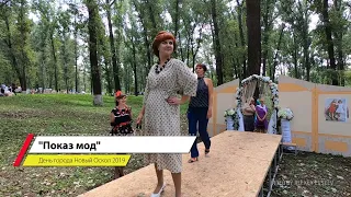 Новый Оскол. День города - 2019. Показ мод