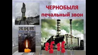 ДЕНЬ ПАМЯТИ О ЧЕРНОБЫЛЬСКОЙ КАТАСТРОФЕ. 36 ЛЕТ. Чернобыль нам не позабыть. Давайте помянем всех.
