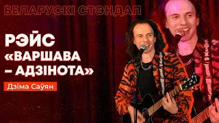 Дзіма Саўян – Рэйс «‎Варшава - Адзінота»‎ / Беларускі стэндап