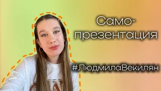 САМОПРЕЗЕНТАЦИЯ от Bright Mary || #людмилавекилян