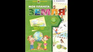 МОЯ ПЛАНЕТА ЗЕМЛЯ В.Федиенко подарок маленькому гению справочник книга для чтения энциклопедия