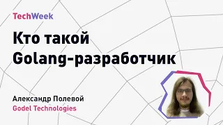 Кто такой Golang разработчик. Godel Technologies, TechWeek Autumn 2021