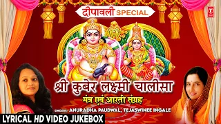 श्री कुबेर लक्ष्मी चालीसा मंत्र एवं आरती संग्रह Shree Kuber Lakshmi Chalisa Mantra, Aarti Sangrah