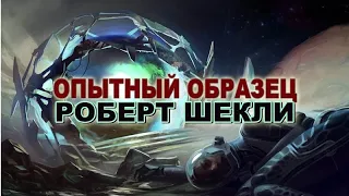 "Сказки на ночь". Роберт Шекли. Опытный образец.