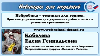 28.04.2020. Нейробика – техники для гениев. Простые упражнения для развития креативности