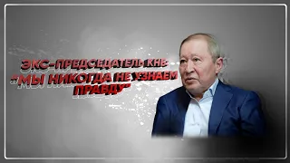 Нартай Дутбаев про заговор в КНБ, салафитах в спецслужбах, Масимове / Ответь Бажкеновой