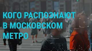 Московское метро: оплата... лицом | Спасение детей от властей Беларуси | ГЛАВНОЕ | 15.10.21