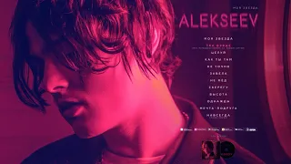 ALEKSEEV - ТАК БУВАЄ [OFFICIAL AUDIO]