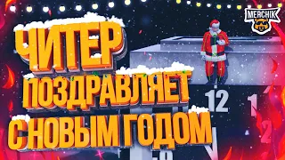 ЧИТЕР ИСПОРТИЛ НОВЫЙ ГОД В GTA 5 RP