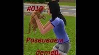 Sims 3.Питомцы.#010.Семейка Харт.Развиваем детей.