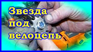 Велодырчик, часть-3. Звезда под велоцепь на редуктор мотора от триммера. C T8F на велосипедную.