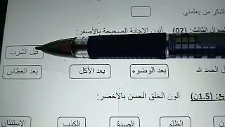 اختبار في التربية الاسلامية الفصل الأول للسنة الأولى إبتدائي.